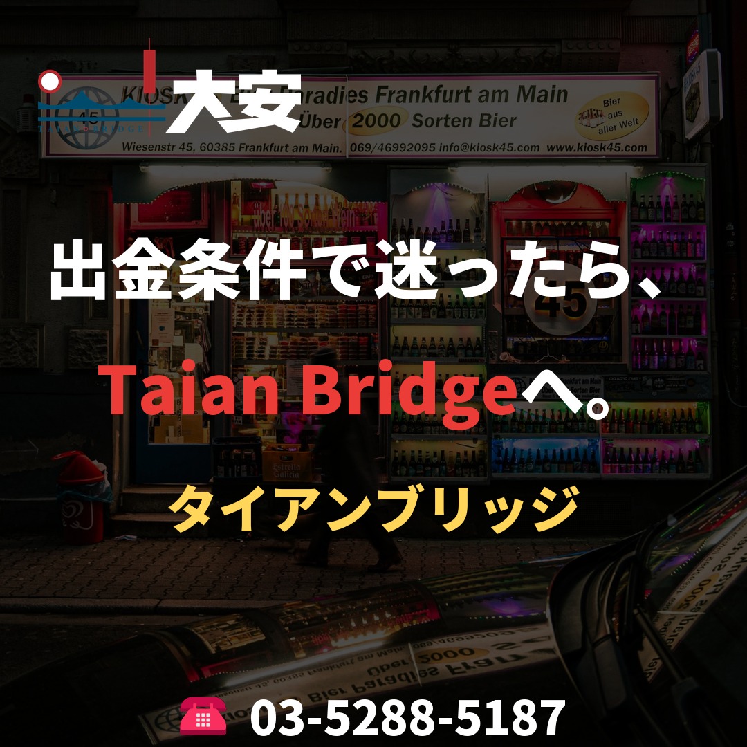 出金条件で迷ったら、Taian Bridgeへ。