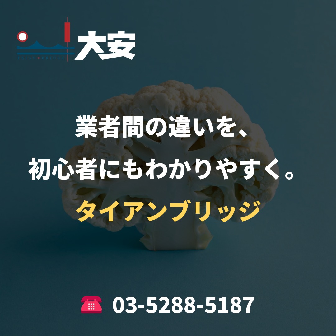 業者間の違いを、初心者にもわかりやすく。|タイアンブリッジ
