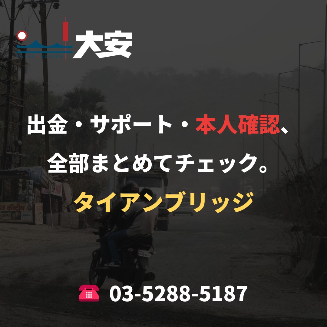 出金・サポート・本人確認、全部まとめてチェック。｜タイアンブリッジ
