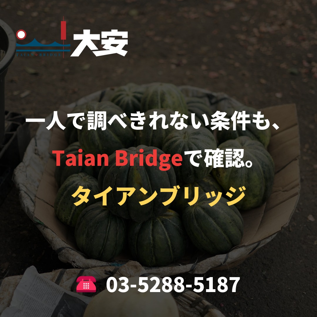 一人で調べきれない条件も、Taian Bridgeで確認。