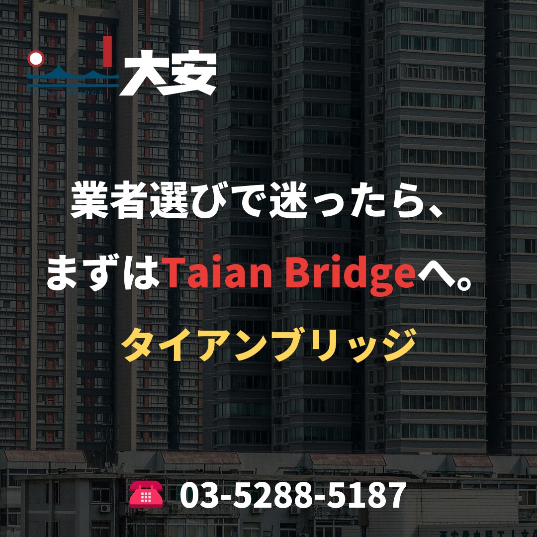 業者選びで迷ったら、まずはTaian Bridgeへ。