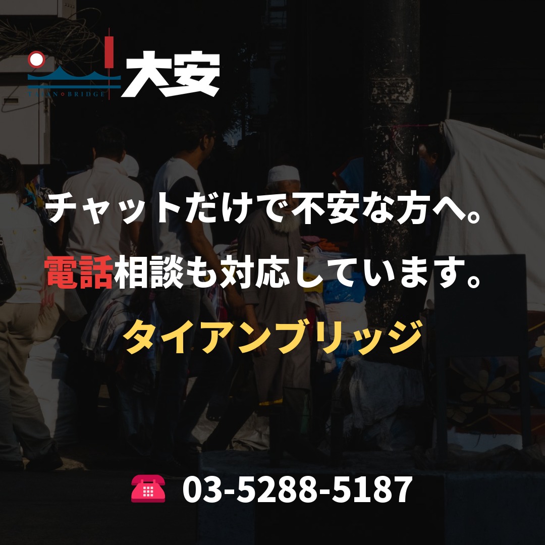チャットだけで不安な方へ。電話相談も対応しています。｜タイアンブリッジ