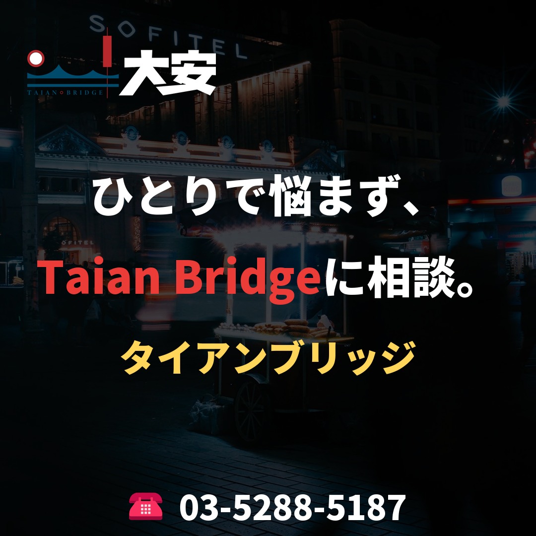 ひとりで悩まず、Taian Bridgeに相談。
