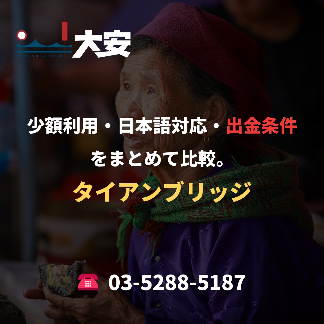 少額利用・日本語対応・出金条件をまとめて比較。|タイアンブリッジ