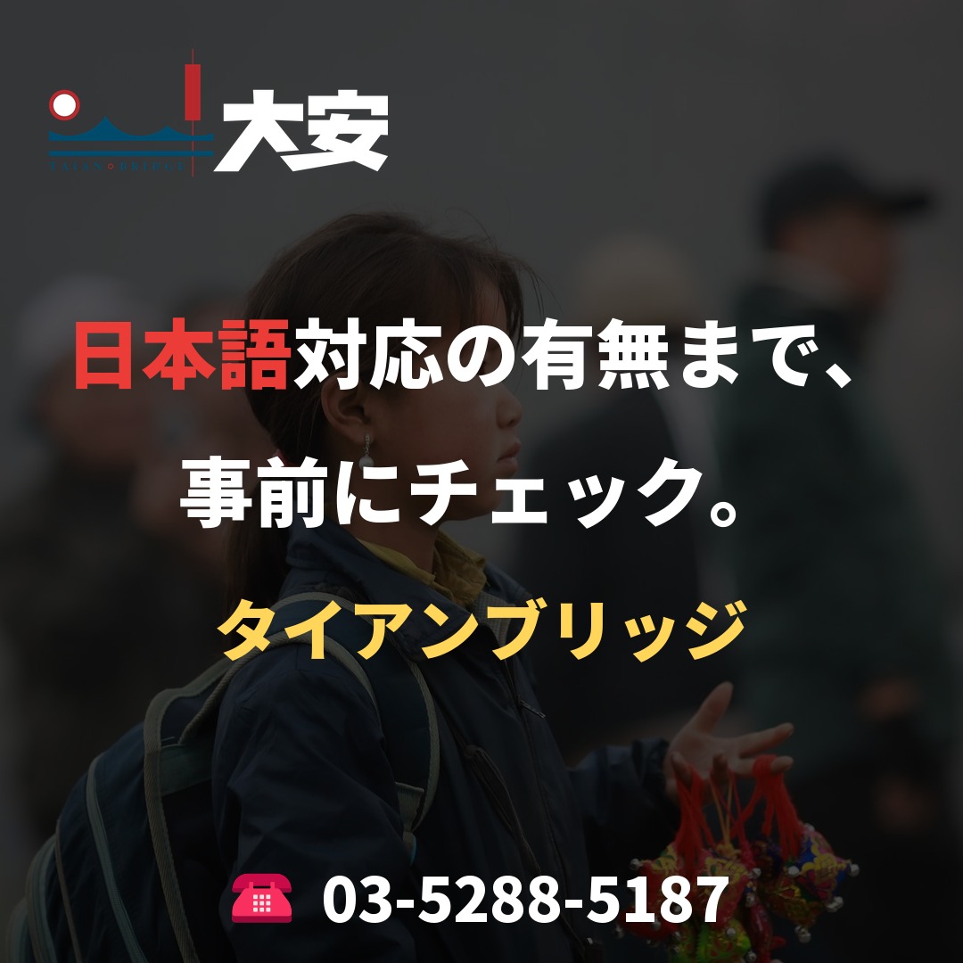 日本語対応の有無まで、事前にチェック。｜タイアンブリッジ