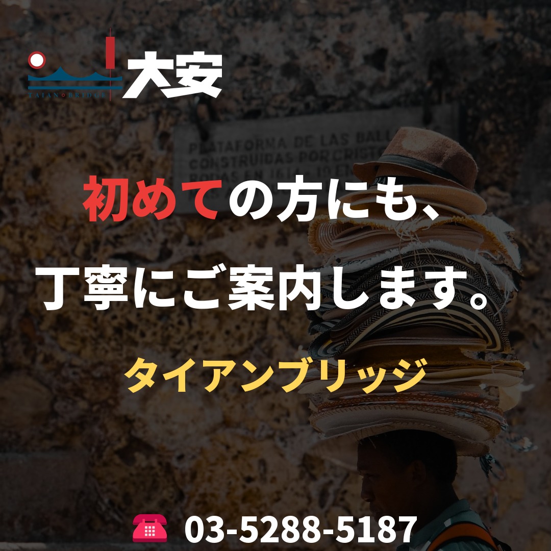 初めての方にも、丁寧にご案内します。｜タイアンブリッジ