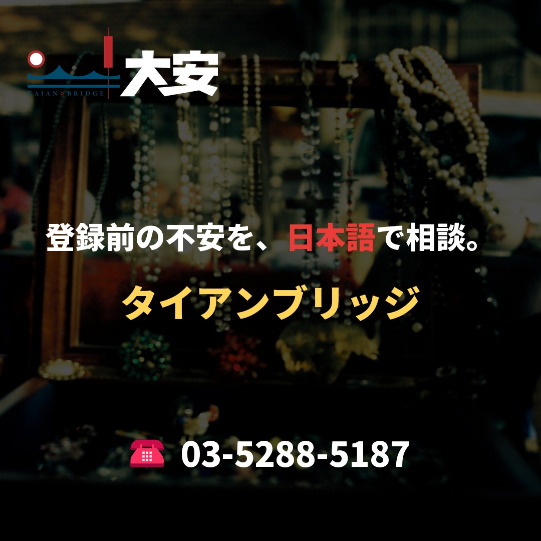 登録前の不安を、日本語で相談。｜タイアンブリッジ
