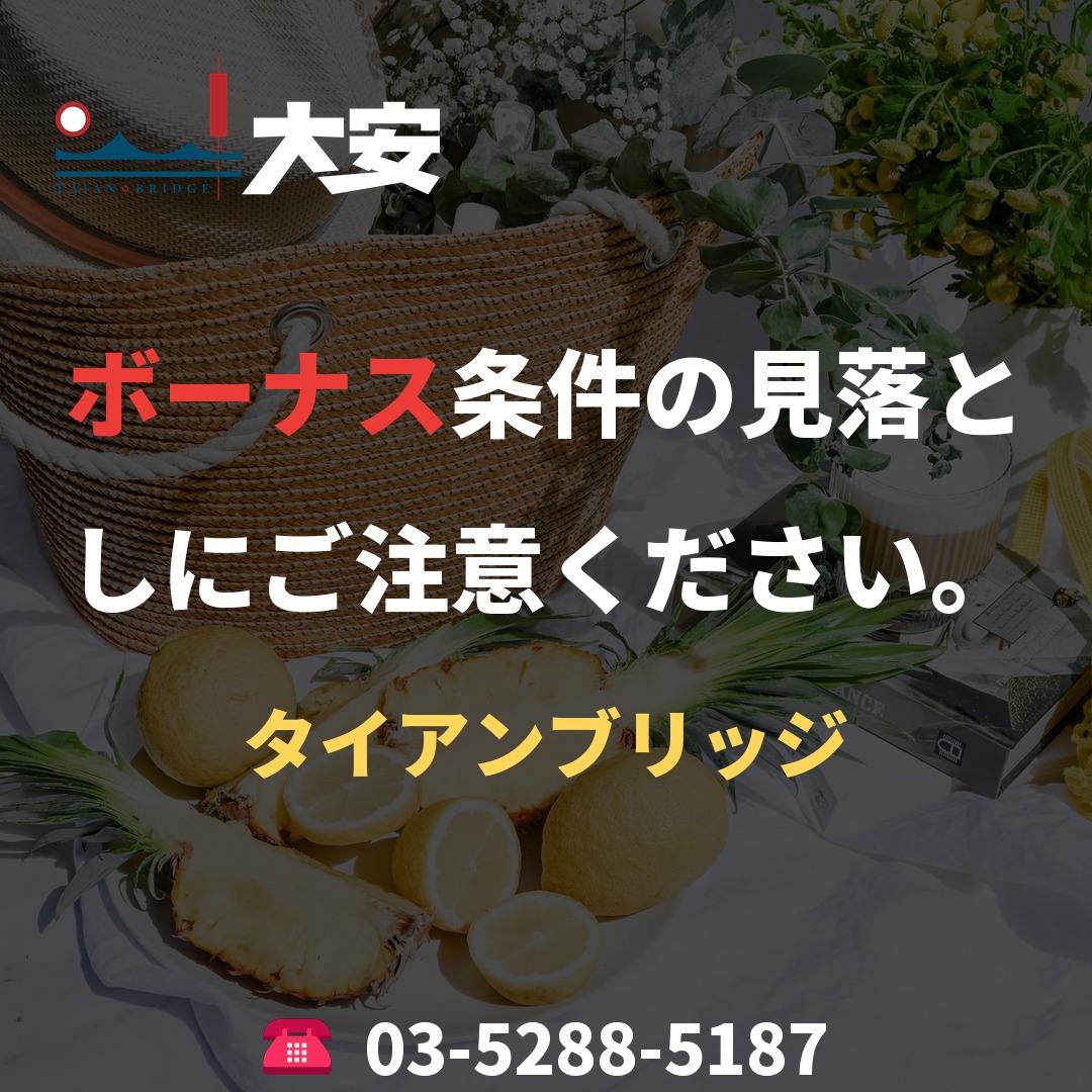 ボーナス条件の見落としにご注意ください。|タイアンブリッジ