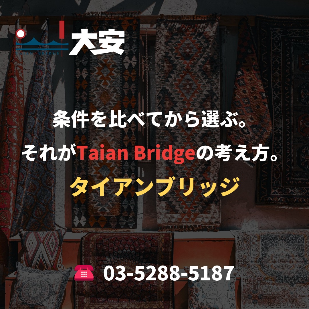 条件を比べてから選ぶ。それがTaian Bridgeの考え方。