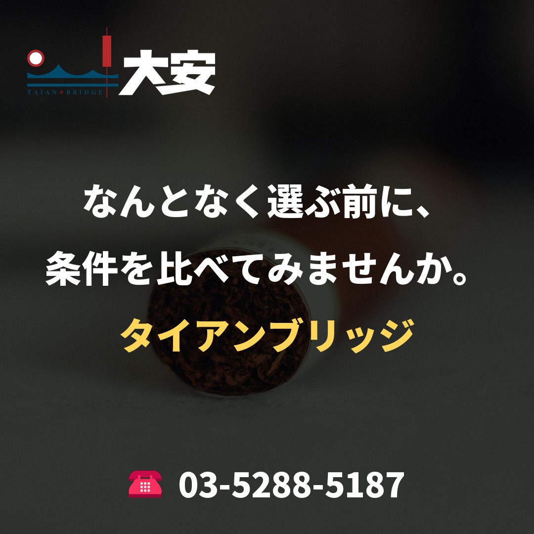 なんとなく選ぶ前に、条件を比べてみませんか。|タイアンブリッジ