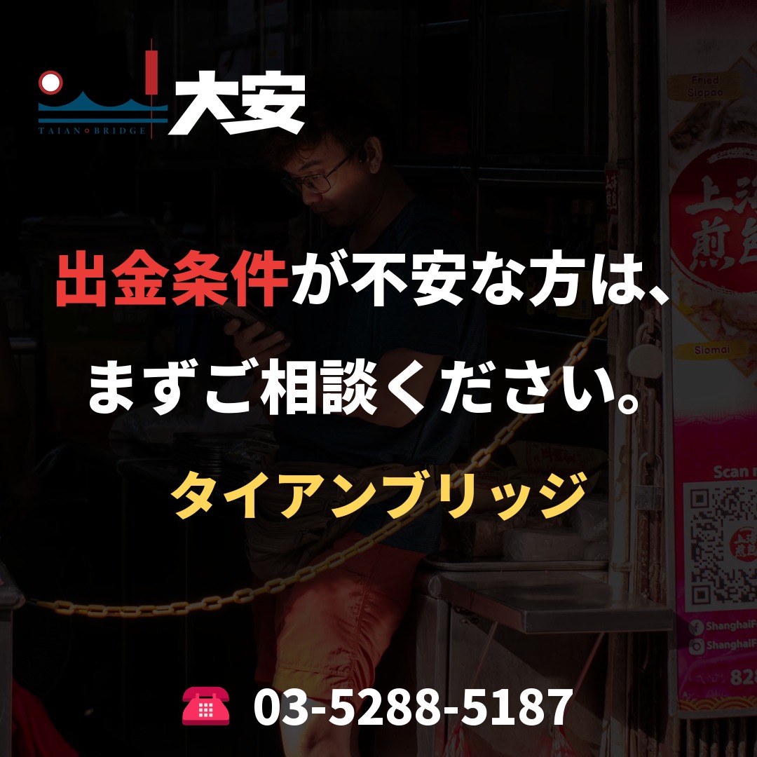 出金条件が不安な方は、まずご相談ください。｜タイアンブリッジ